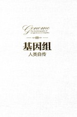 基因组 人类自传