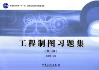 工程制图习题集 第2版