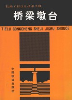 铁路工程设计技术手册 桥梁墩台