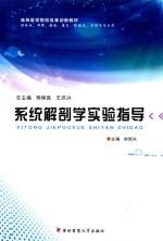 高等医学院校改革创新教材 系统解剖学实验指导