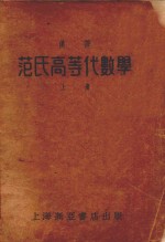 范氏高等代数学 上