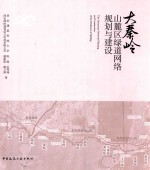 大秦岭山麓区绿道网络规划与建设