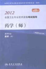 2012全国卫生专业技术资格考试指导 药学(师)