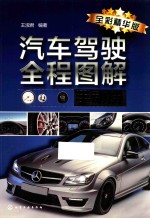 汽车驾驶全程图解 手动挡 全彩精华版
