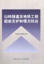 山岭隧道及地铁工程超前支护和塌方防治
