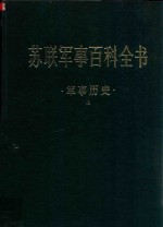 苏联军事百科全书 第4卷 军事历史 上