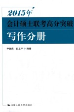 2015年会计硕士联考高分突破 写作分册