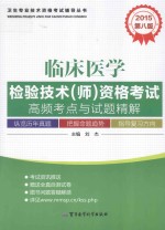 2015临床医学检验技术(师)资格考试高频考点与试题精解