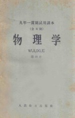 九年一贯制试用课本 物理学 第4册 全日制