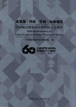 中国城市规划设计研究院六十周年成果集 科研·咨询·标准规范