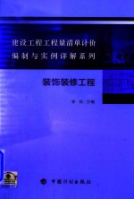 建设工程工程量清单计价编制与实例详解系列 装饰装修工程