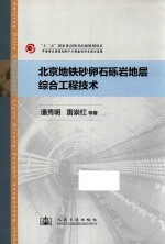 北京地铁砂卵石砾岩地层综合工程技术