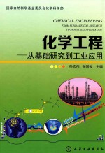 化学工程 从基础研究到工业应用