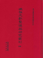 妈祖文献整理与研究丛刊 第8辑