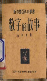 数字的故事
