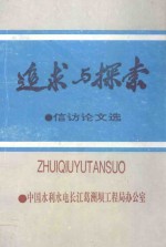 追求与探索 信访论文选