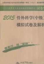 2015骨外科学(中级)模拟试卷及解析