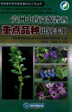 贵州中药资源普查重点品种识别手册