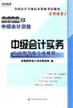 全国会计专业技术资格考试辅导 名师课堂 2012年中级会计资格 中级会计实务应试指导及全真模拟