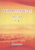 馆藏涉民重要现行文件选编(已公开)2002-2014 下