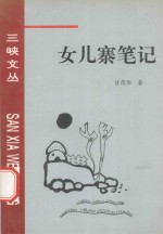 女儿寨笔记