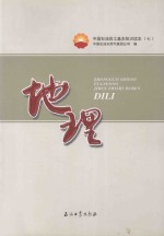 中国石油员工基本知识读本 7 地理