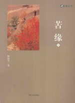 新绿丛书 苦缘 上