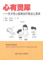 心有灵犀 先天性心脏病治疗就这么简单