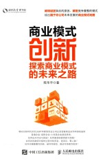 商业模式创新 探索商业模式的未来之路