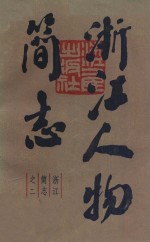 浙江简志之二 浙江人物简志 下