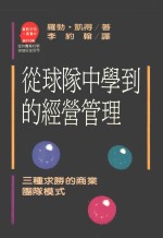从球队中学到的经营管理