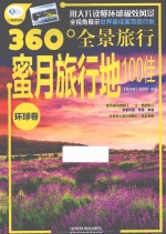 蜜月旅行地100佳 环球卷
