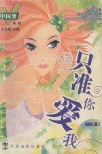 中国梦丛书 只准你爱我