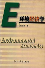环境经济学