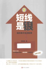 短线是银 2 短线高手实战股谱 全新改版