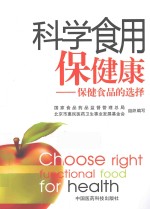 科学食用保健康 保健食品的选择