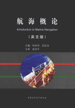 航海概论 英文版