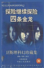 卫斯理科幻珍藏集 7 探险·继续探险·四条金龙