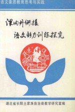 语文素质教育思考与实践 课内外衔接语文能力训练探究