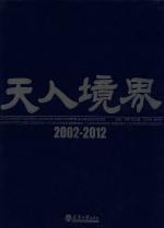 天人境界 2002-2012