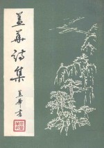三峡诗丛 盖华诗集