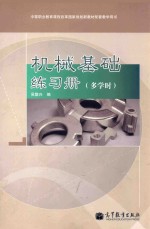 机械基础练习册 多学时