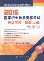 2015国家护士执业资格考试应试宝典 精练 上