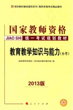 国家教师资格统一考试规划教材 教育教学知识与能力 小学 2013版