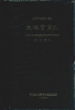 二十四史索引 3 后汉书索引