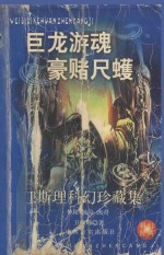 卫斯理科幻珍藏集 2 巨龙·游魂·豪赌·尺蠖