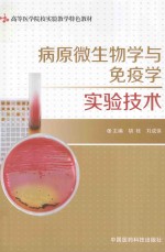 病原微生物学与免疫学实验技术