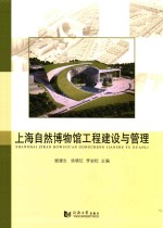 上海自然博物馆工程建设与管理