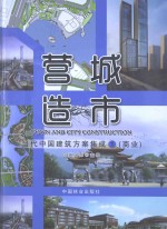 营造城市 当代中国建筑方案集成 1 商业