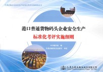 港口普通货物码头企业安全生产标准化考评实施细则